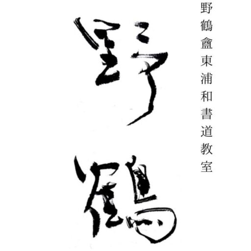 野鶴盦東浦和書道教室